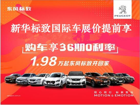 買車不用等車展，新華標致車展價格提前享。