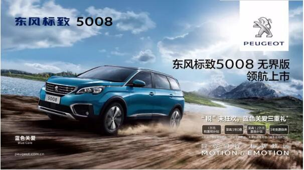 “好看、好開、高品質(zhì) ”，5008無界版領(lǐng)航來襲