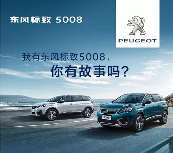 我有東風標致5008，你有故事嗎？