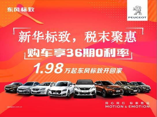新華標(biāo)致-稅末聚惠，年終現(xiàn)車搶購會(huì)