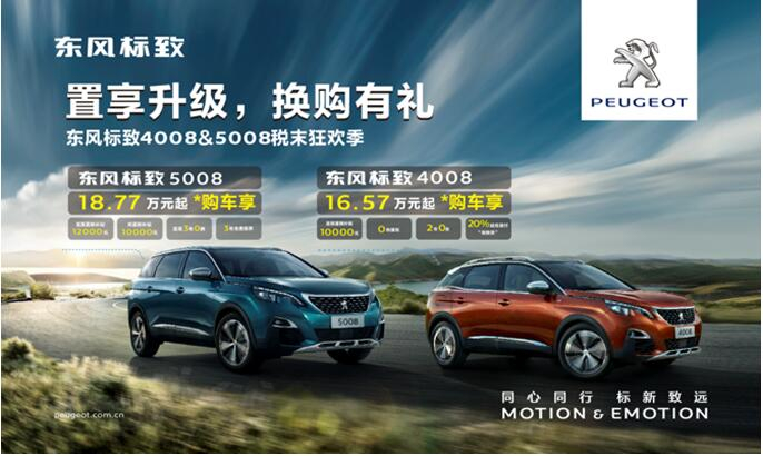 置享升級，換購有禮—東風(fēng)標(biāo)致4008&5008稅末狂歡季