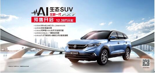 東風(fēng)風(fēng)神AI 生態(tài)SUV火爆預(yù)售,全新一代AX7 12.38萬元搶訂