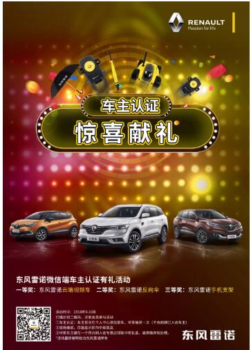 @雷諾車主，9-10月廠家福利派送ING，車主認(rèn)證搶大禮！