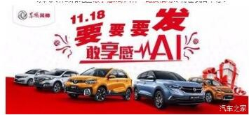 綿陽新華風(fēng)神車展價持續(xù)享--敢享感AI，風(fēng)神一路發(fā)！