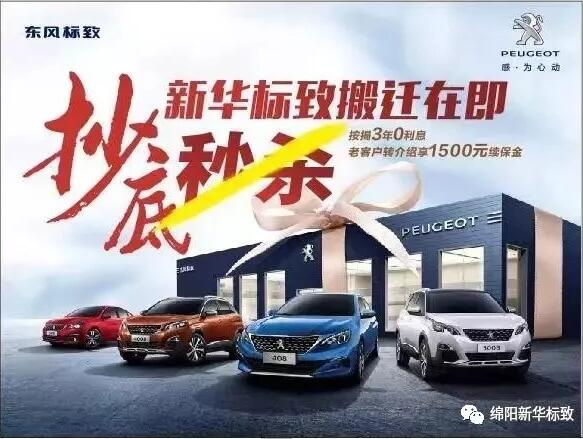 【綿陽新華標致】搬遷在即，抄底秒殺， 超值狂歡購！