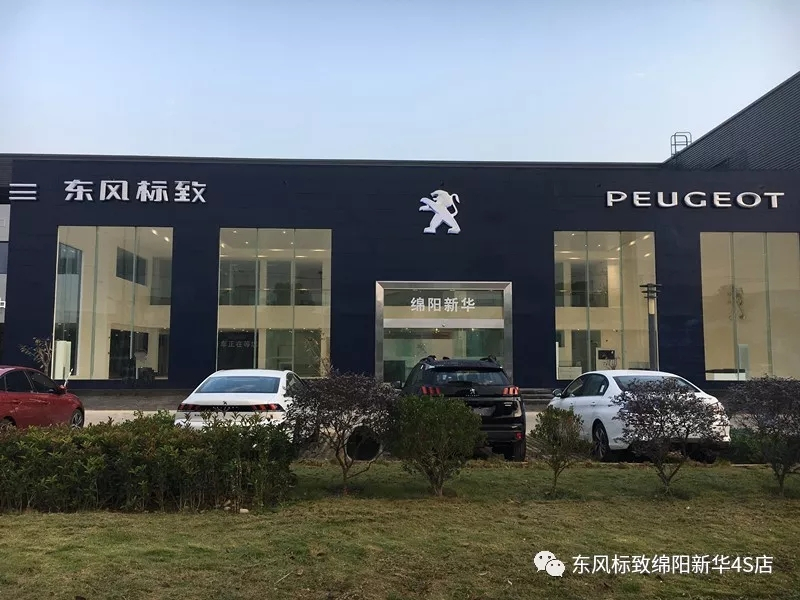【不忘初心、逐夢前行】綿陽新華標致新店10月30日試營業(yè)啦！