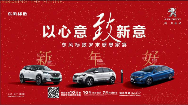 以心意，致新意—東風(fēng)標(biāo)致綿陽新華年終特賣會