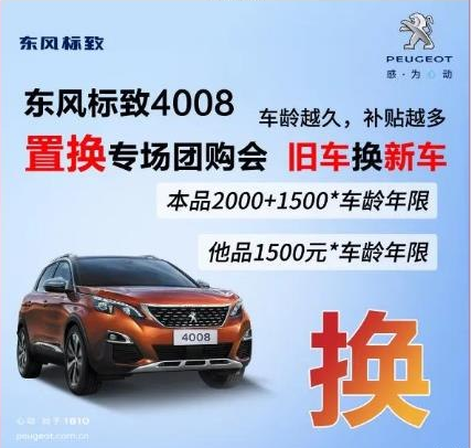 0壓力升級(jí)座駕 東風(fēng)標(biāo)致4008置換專場(chǎng)團(tuán)購(gòu)會(huì)！