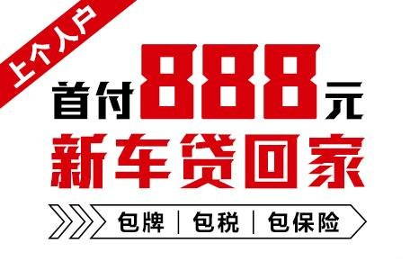 十年質保不限公里數(shù)，888元新車開回家
