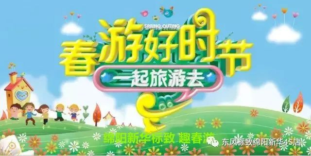 【走馬觀花 其樂無(wú)窮 趣春游】綿陽(yáng)新華4S店新春自駕游招募啦~