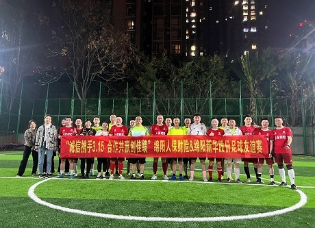 “誠信攜手3.15，合作共贏創(chuàng)佳績”綿陽人保財險vs綿陽新華股份足球友誼賽
